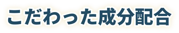 こだわった成分配合