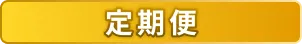 定期便