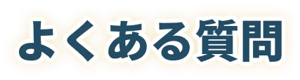 よくある質問